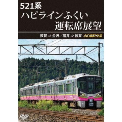 521系 ハピラインふくい運転席展望 敦賀 ⇒ 金沢／福井 ⇒ 敦賀 4K撮影作品 【DVD】