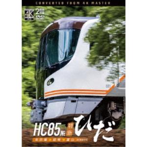 HC85系特急ひだ 4K撮影作品 名古屋〜岐阜〜...の商品画像
