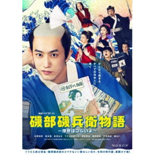 連続ドラマW-30 磯部磯兵衛物語〜浮世はつらいよ〜 DVD-BOX 【DVD】