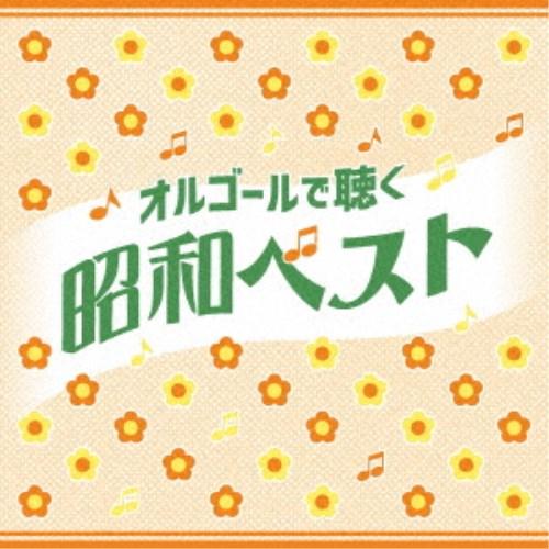 (オルゴール)／オルゴールで聴く昭和ベスト 【CD】