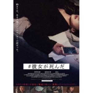 #彼女が死んだ 【DVD】の商品画像