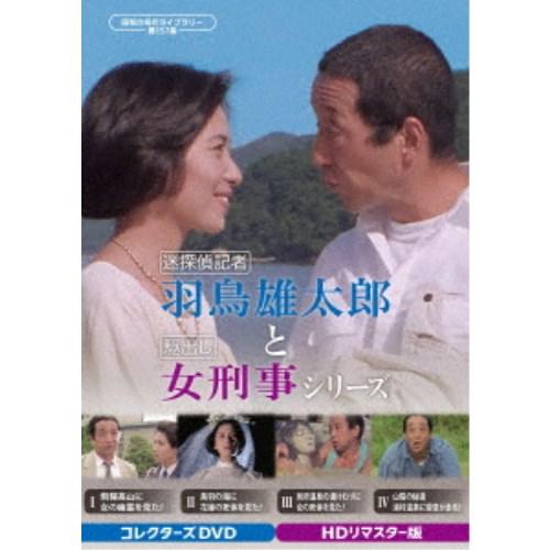 迷探偵記者羽鳥雄太郎と駆出し女刑事シリーズ コレクターズDVD ＜HDリマスター版＞ 【DVD】