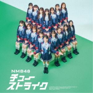 戎橋限定特典つき】NMB48 31st Single「チューストライク