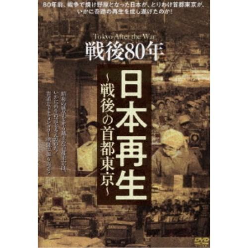 戦後80年 日本再生〜戦後の首都東京〜 【DVD】