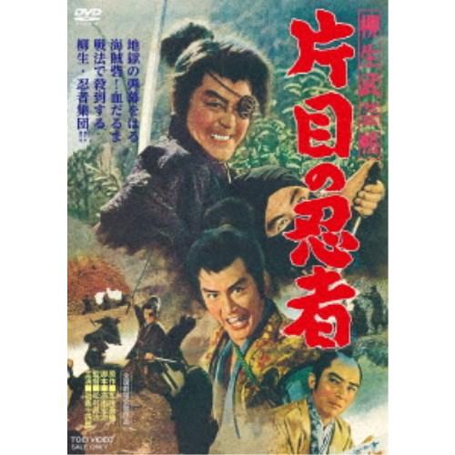 柳生武芸帳 片目の忍者 【DVD】