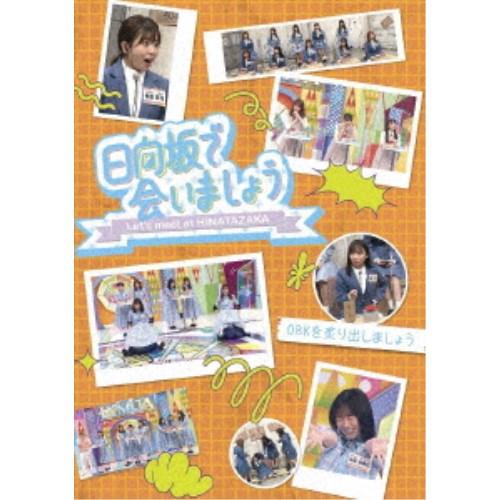 日向坂で会いましょう OBKを炙り出しましょう 【Blu-ray】