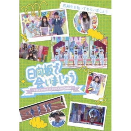 日向坂で会いましょう 四期生を知ってもらいましょう 【Blu-ray】