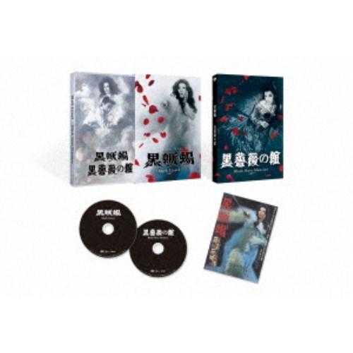 「黒蜥蜴」「黒薔薇の館」 【DVD】