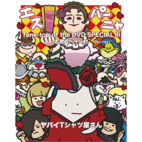 ヤバイTシャツ屋さん／Tank-top of the DVD SPECIAL III -志摩スペイン...