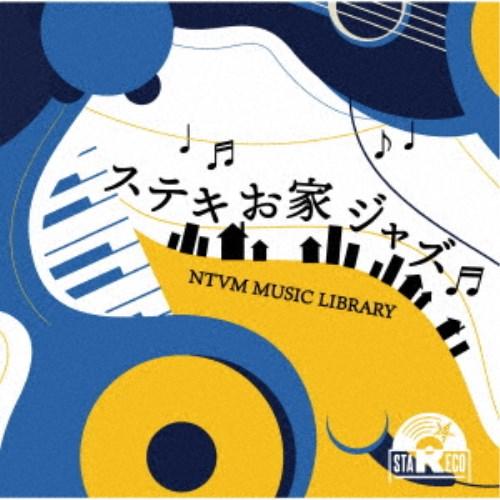 (BGM)／NTVM Music Library ステキお家ジャズ 【CD】
