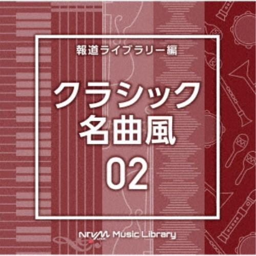 (BGM)／NTVM Music Library 報道ライブラリー編 クラシック名曲風02 【CD】