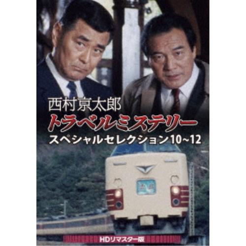 西村京太郎トラベルミステリー スペシャルセレクション 10〜12＜HDリマスター版＞ 【DVD】