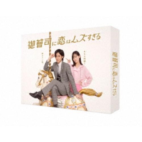 御曹司に恋はムズすぎる DVD-BOX 【DVD】