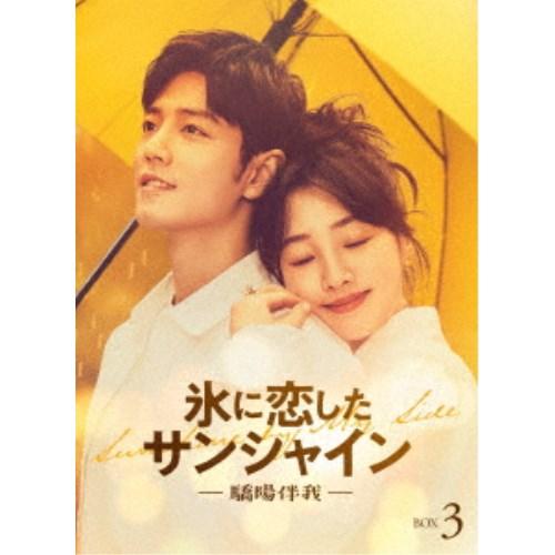 氷に恋したサンシャイン -驕陽伴我- Blu-ray BOX 3《通常版》 【Blu-ray】