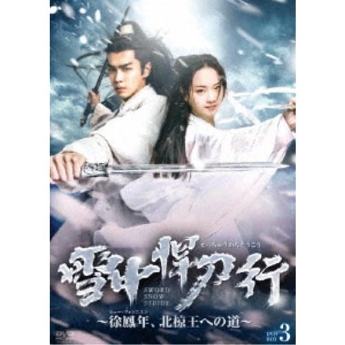 雪中悍刀行〜徐鳳年、北椋王への道〜 DVD-BOX3 【DVD】