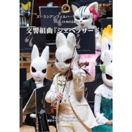 ズーラシアンフィルハーモニー管弦楽団 秋の芸術祭＜交響組曲「シェヘラザード」＞ 【DVD】