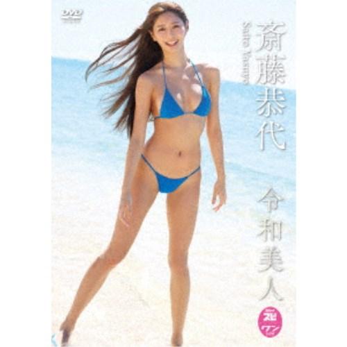 斎藤恭代／令和美人 【DVD】