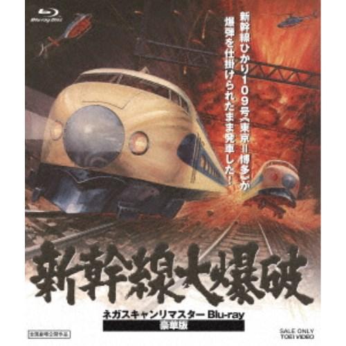 新幹線大爆破 ネガスキャンリマスター 豪華版 (初回限定) 【Blu-ray】