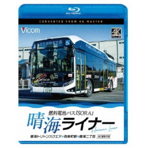 晴海ライナー 4K撮影作品 燃料電池バス「SORA」 晴海トリトンスクエア〜有楽町駅〜晴海二丁目 【...