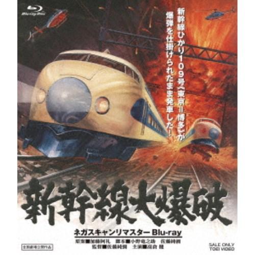 新幹線大爆破 ネガスキャンリマスター《通常版》 【Blu-ray】