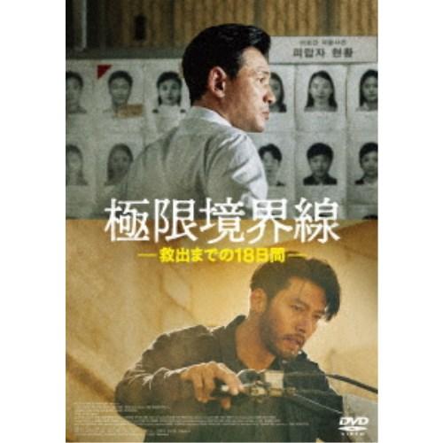 極限境界線 救出までの18日間 【DVD】