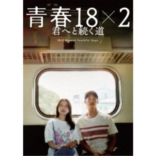 青春18×2 君へと続く道 【Blu-ray】