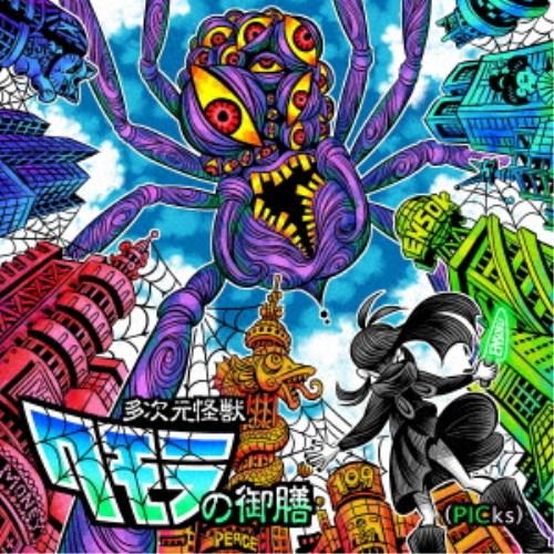 えんそく／えんそく20周年ピックアップベスト「多次元怪獣クモラの御膳(PICks)」 【CD】