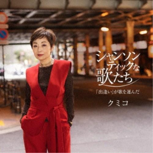 クミコ／シャンソンティックな歌たち〜「出逢い」が歌を運んだ〜 【CD】