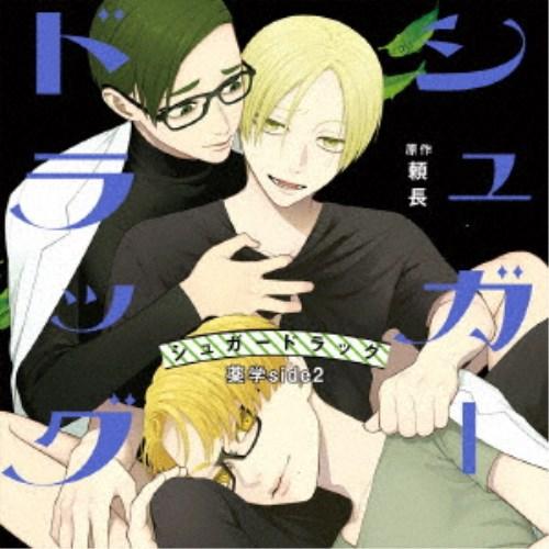 (ドラマCD)／シュガードラッグ 薬学 side2《通常盤》 【CD】