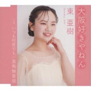 東亜樹／大阪好きやねん 【CD】
