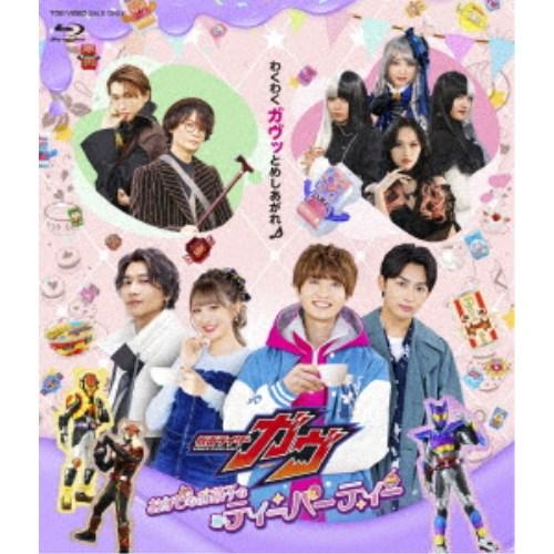 仮面ライダーガヴ おかしなお菓子なティーパーティー 【Blu-ray】