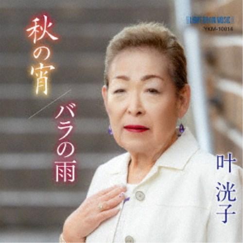 叶洸子／秋の宵／バラの雨 【CD】