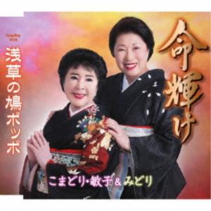 こまどり・敏子＆みどり／命輝け／浅草の鳩ポッポ 【CD】