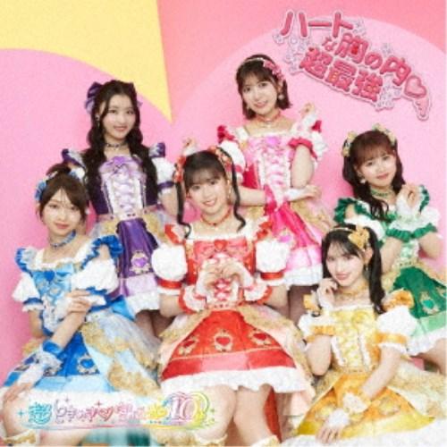 超ときめき□宣伝部／ハートな胸の内□／超最強《通常盤TYPE-A／ハート盤》 【CD+DVD】