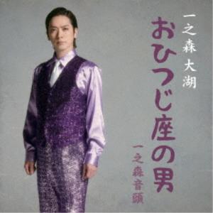 一之森大湖／おひつじ座の男／一之森音頭《おひつじ座の男盤》 【CD】