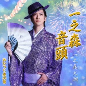 一之森大湖／一之森音頭／おひつじ座の男《一之森音頭盤》 【CD】