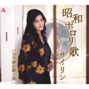 サイリン／昭和ポロリ歌 【CD】