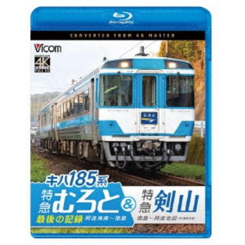 キハ185系 特急むろと＆特急剣山 4K撮影作品 『特急むろと』最後の記録 阿波海南〜徳島／徳島〜阿...