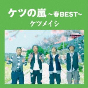 ケツメイシ/ケツの嵐〜春BEST〜 【CD】の商品画像