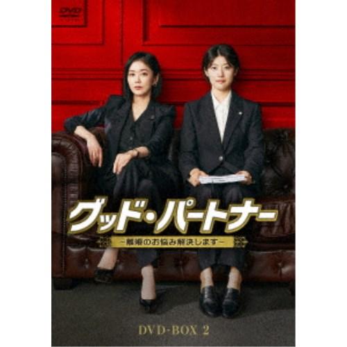 グッド・パートナー〜離婚のお悩み解決します〜 DVD-BOX2 【DVD】