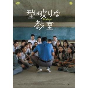 型破りな教室 【DVD】の買取情報