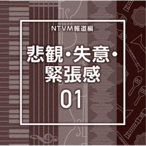(BGM)／NTVM報道編 悲観・失意・緊張感01 【CD】
