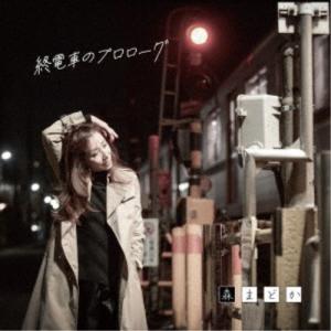 森まどか／終電車のプロローグ 【CD】
