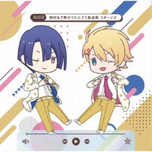 (ラジオCD)／DJCD 鈴村＆下野のうた☆プリ放送局 リターンズ 【CD】