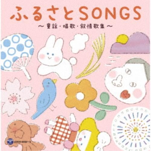 山野さと子／デビュー45周年記念アルバム 山野さと子の声で聴く ふるさとSONGS〜童謡・唱歌・叙情...