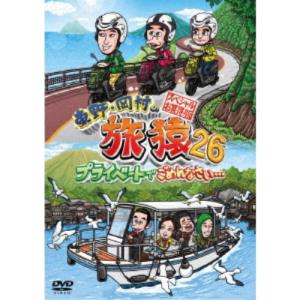 東野・岡村の旅猿26 プライベートでごめんなさい… スペシャルお買得版 【DVD】