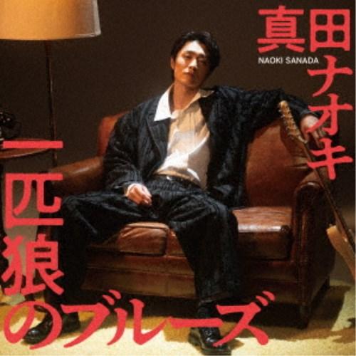 真田ナオキ／一匹狼のブルーズ 【CD+DVD】