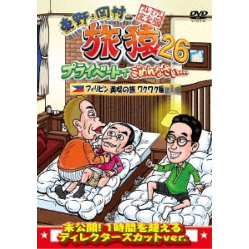 東野・岡村の旅猿26 プライベートでごめんなさい… フィリピン満喫の旅 ワクワク編 プレミアム完全版...