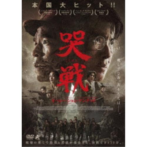 哭戦 オペレーション・アンデッド 【DVD】