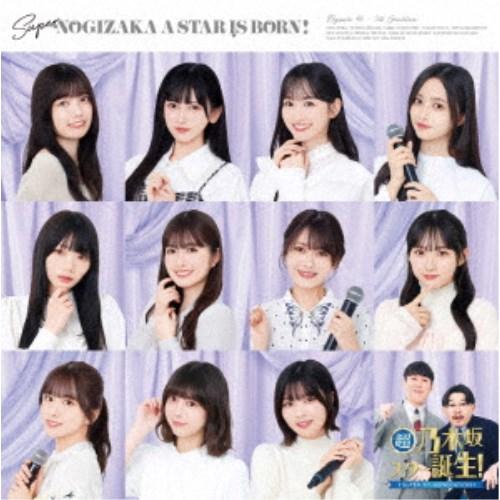 超・乃木坂スター誕生！ 第4巻 Blu-ray BOX 【Blu-ray】